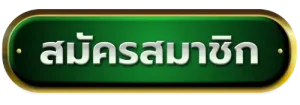 สมัครสมาชิก BY ยักษ์ สล็อต 168