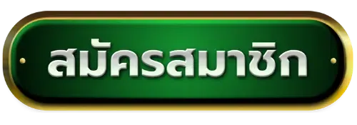 สมัครสมาชิก BY ยักษ์ สล็อต 168