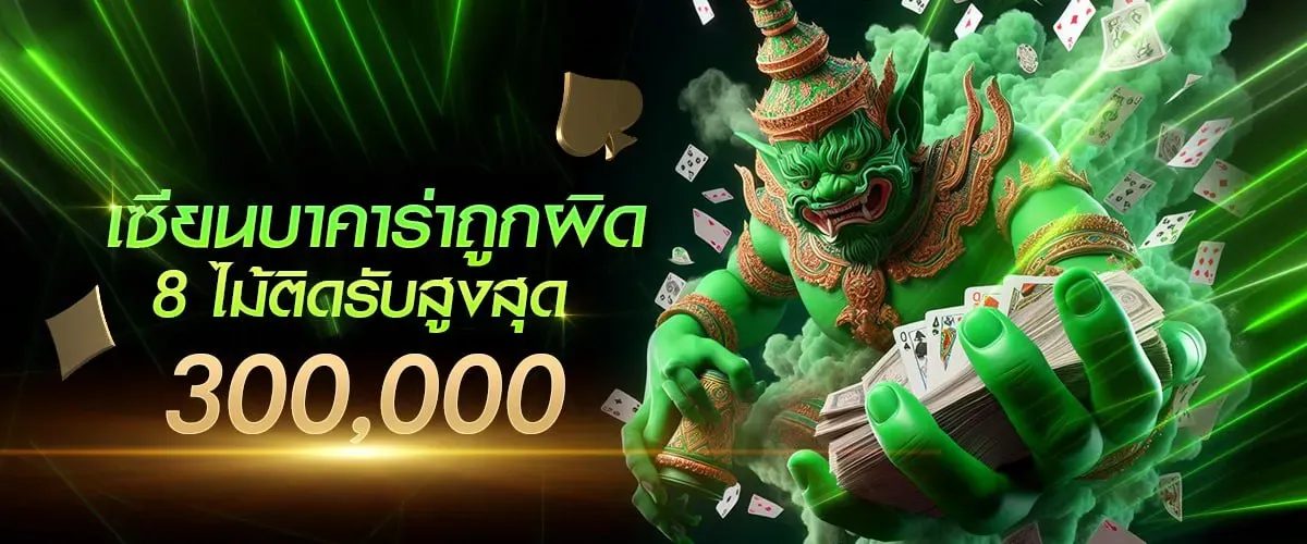เซียนบาคาร่า BY ยักษ์ สล็อต 168
