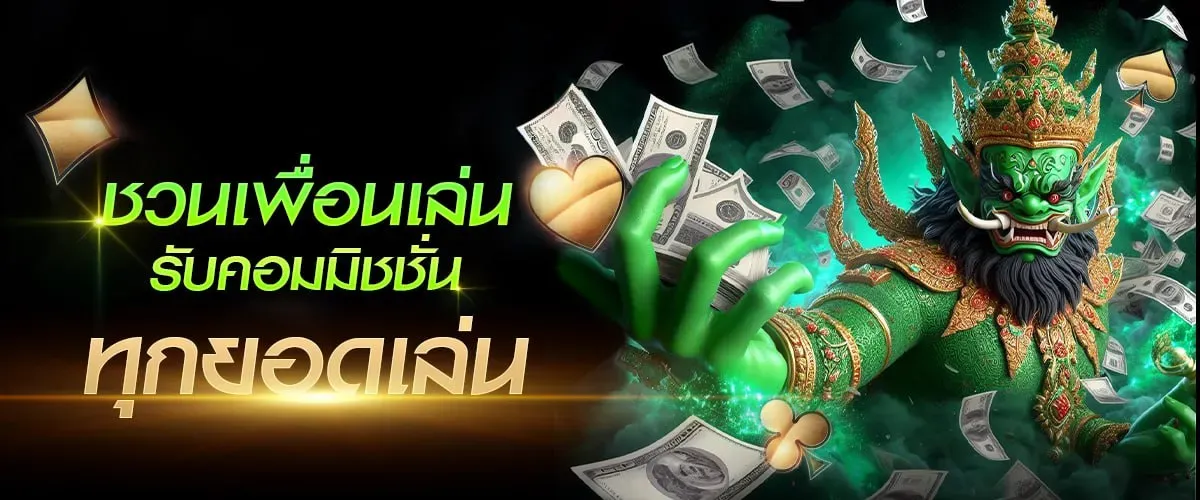 ชวนเพื่อนเล่น BY ยักษ์ สล็อต 168