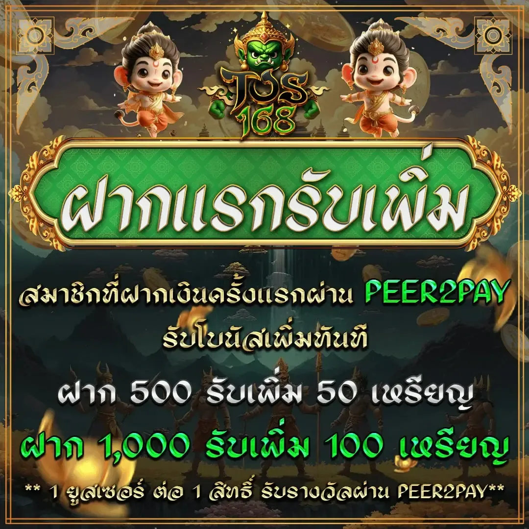 ฝากแรกรับเพิ่ม BY ยักษ์ สล็อต 168