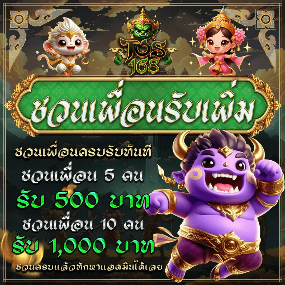 ชวนเพื่อน BY ยักษ์ สล็อต 168