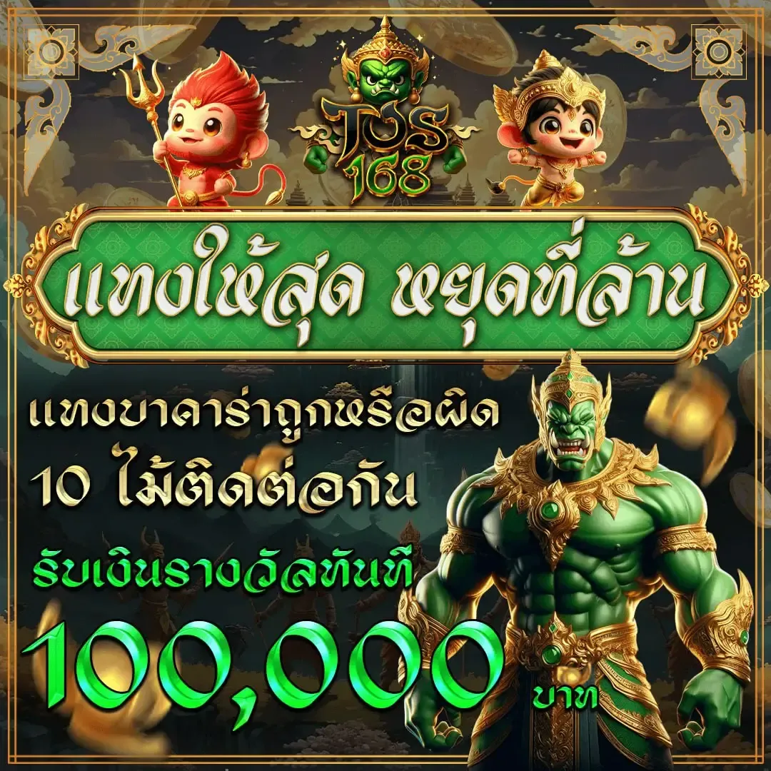 แทงให้สุด BY ยักษ์ สล็อต 168